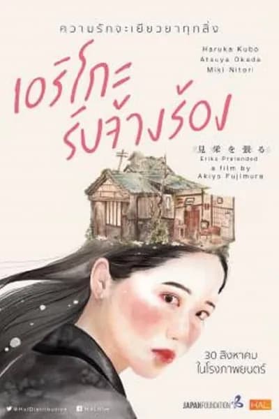 โปสเตอร์หนัง เอริโกะ รับจ้างร้อง Eriko Pretended