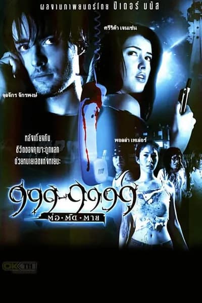 โปสเตอร์หนัง ต่อติดตาย Evil Phone 999-9999