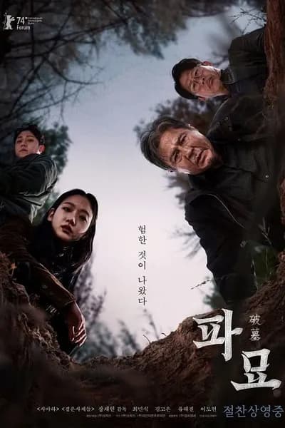 โปสเตอร์หนัง ขุดมันขึ้นมาจากหลุม Exhuma