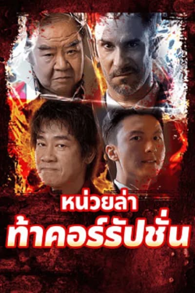 โปสเตอร์หนัง หน่วยล่าท้าคอร์รัปชั่น Extras for Chasing The Dragon
