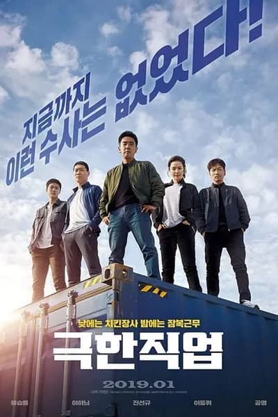 โปสเตอร์หนัง ภารกิจทอดไก่ ซุ่มจับเจ้าพ่อ Extreme Job