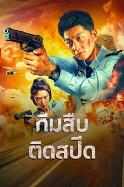 โปสเตอร์หนัง ทีมสืบติดสปีด Extreme Speed Police The War on Drugs