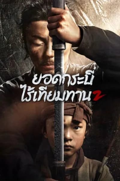 โปสเตอร์หนัง ยอดกระบี่ไร้เทียมทาน 2 Eye for an Eye 2