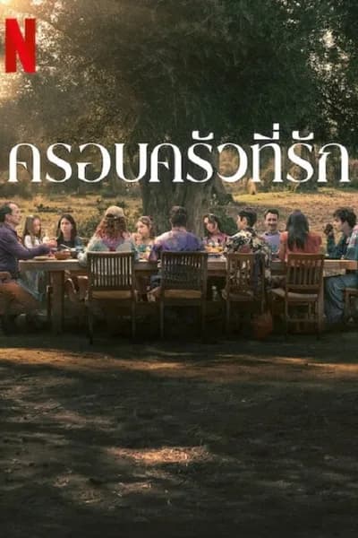 โปสเตอร์หนัง ครอบครัวที่รัก Familia