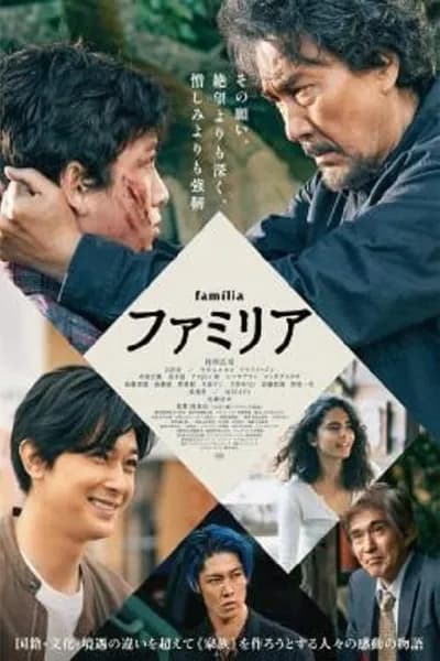 โปสเตอร์หนัง Familly Familly