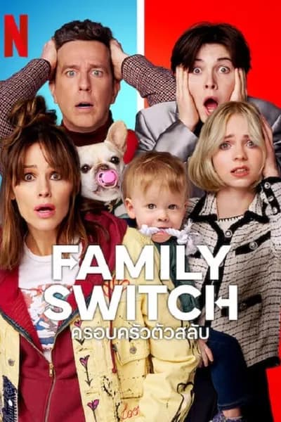 โปสเตอร์หนัง ครอบครัวตัวสลับ Family Switch