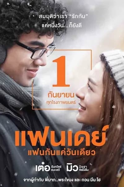 โปสเตอร์หนัง แฟนเดย์ แฟนกันแค่วันเดียว Fanday