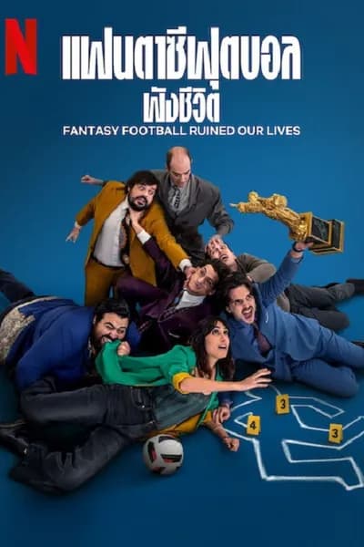 โปสเตอร์หนัง แฟนตาซีฟุตบอลพังชีวิต Fantasy Football Ruined Our Lives