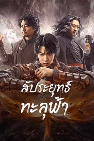 โปสเตอร์หนัง สัประยุทธ์ทะลุฟ้า Figth Break Sphere