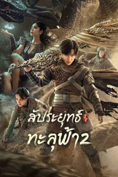 โปสเตอร์หนัง สัประยุทธ์ทะลุฟ้า 2 Figth Break Sphere 2