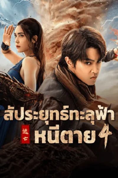 โปสเตอร์หนัง สัประยุทธ์ทะลุฟ้า 4 Figth Break Sphere 4