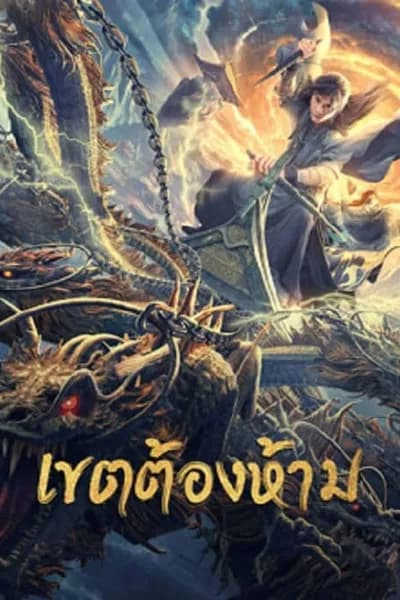 โปสเตอร์หนัง เขตต้องห้าม Forbidden Zone