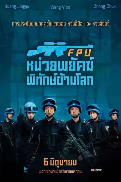 โปสเตอร์หนัง หน่วยพยัคฆ์พิทักษ์ข้ามโลก Formed Police Unit FPU