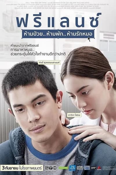 โปสเตอร์หนัง ฟรีแลนซ์ ห้ามป่วย ห้ามพัก ห้ามรักหมอ Freelance
