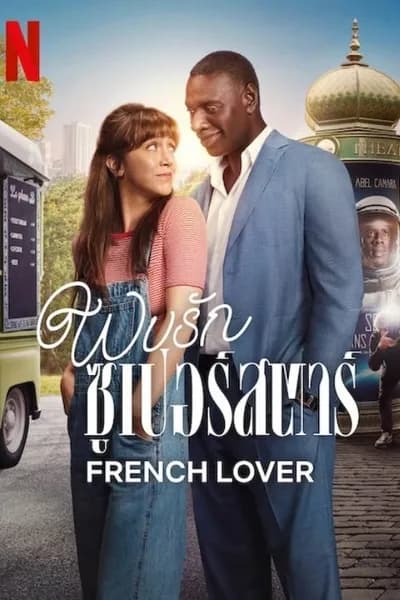 โปสเตอร์หนัง พบรักซูเปอร์สตาร์ French Lover