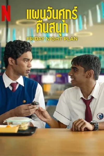 โปสเตอร์หนัง แผนวันศุกร์คืนสนุก Friday Night Plan