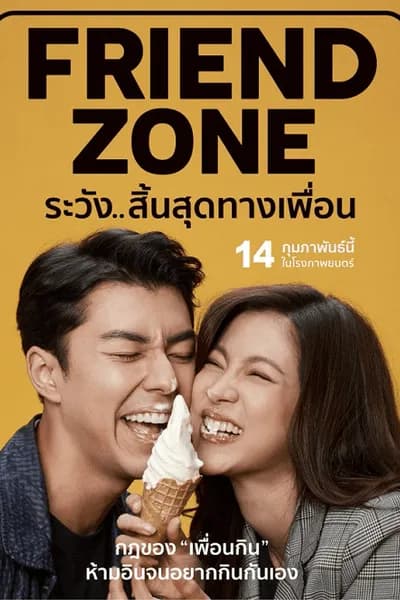 โปสเตอร์หนัง ระวัง สิ้นสุดทางเพื่อน Friend Zone
