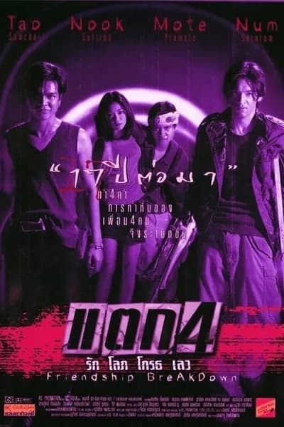 โปสเตอร์หนัง แตก 4 รัก โลภ โกรธ เลว Friendship Breakdown