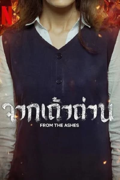 โปสเตอร์หนัง จากเถ้าถ่าน From the Ashes