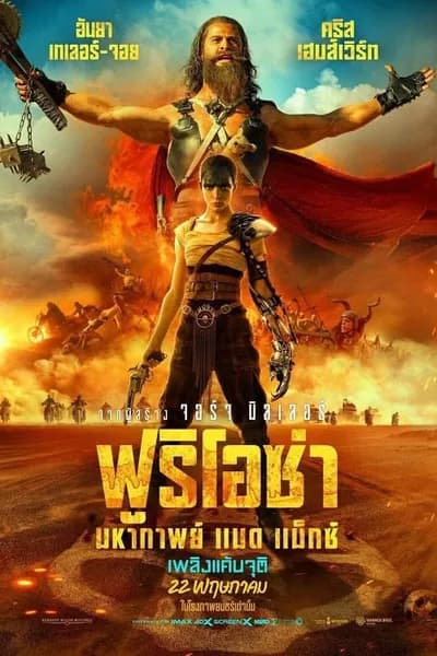โปสเตอร์หนัง ฟูริโอซ่า มหากาพย์ แมด แม็กซ์ Furiosa A Mad Max Saga