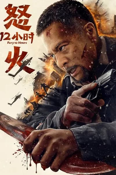 โปสเตอร์หนัง สิบสองชั่วโมงแห่งความเดือดดาล Fury 12 Hours