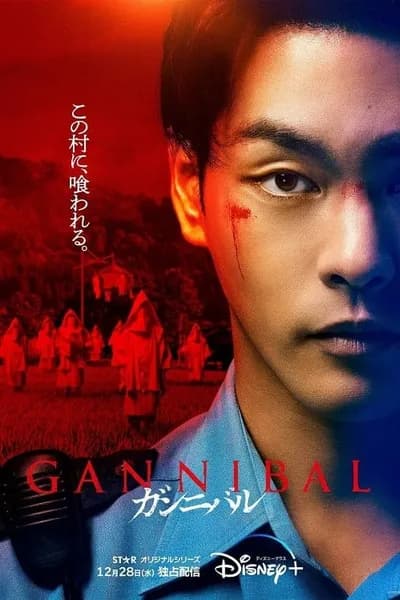โปสเตอร์หนัง Gannibal Gannibal