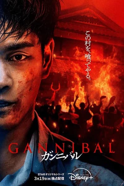โปสเตอร์หนัง Gannibal Season 2 Gannibal Season 2