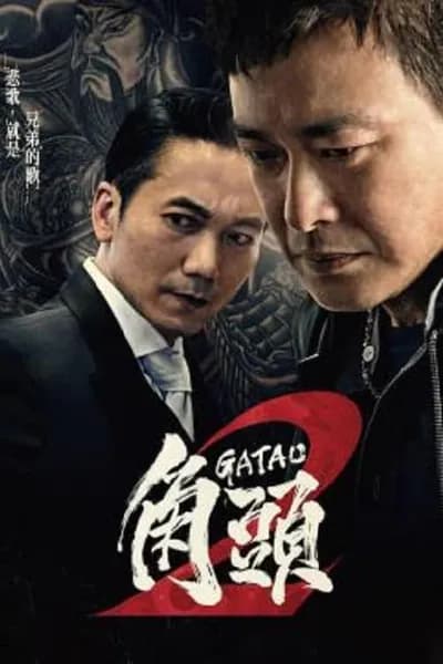 โปสเตอร์หนัง เจ้าพ่อ 2 มังกรผงาด Gatao 2 The New King