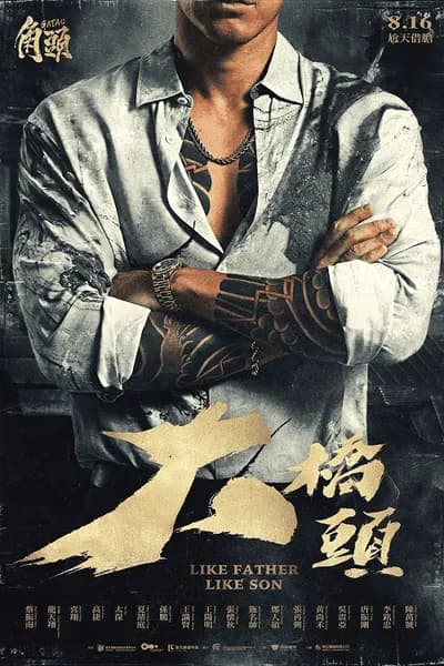 โปสเตอร์หนัง เจ้าพ่อ เชื้อร้ายไม่ทิ้งแถว GATAO Like Father Like Son