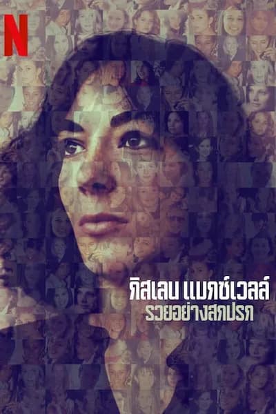 โปสเตอร์หนัง กิสเลน แมกซ์เวลล์ รวยอย่างสกปรก Ghislaine Maxwell Filthy Rich