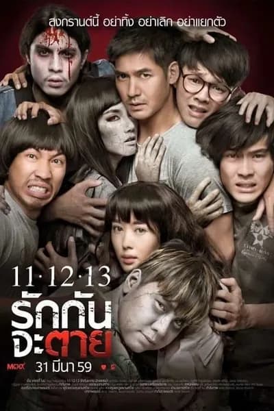 โปสเตอร์หนัง รักกันจะตาย Ghost Is All Around 11.12.13