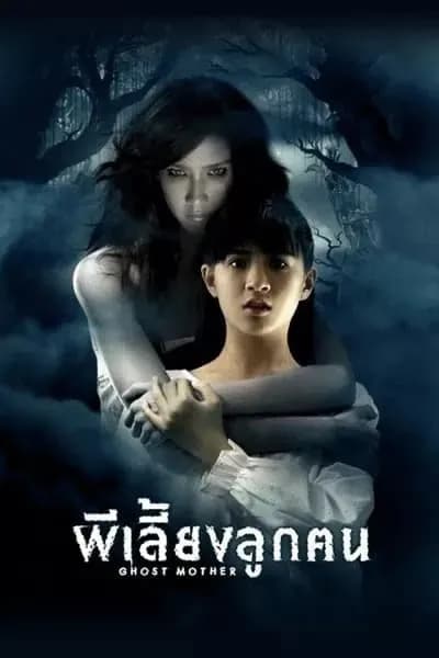 โปสเตอร์หนัง ผีเลี้ยงลูกคน Ghost Mother
