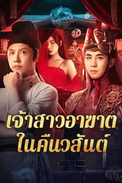 โปสเตอร์หนัง เจ้าสาวอาฆาตในคืนวสันต์ Ghost of Spring