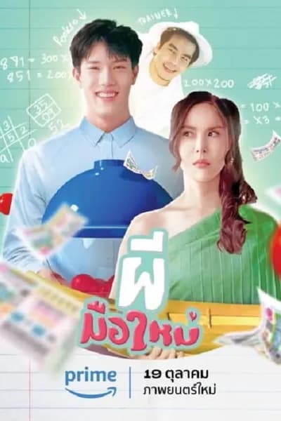 โปสเตอร์หนัง ผีมือใหม่ Ghost Rookie