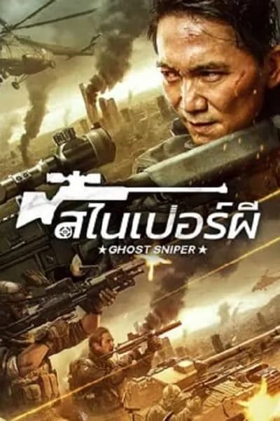 โปสเตอร์หนัง สไนเปอร์ผี Ghost Sniper