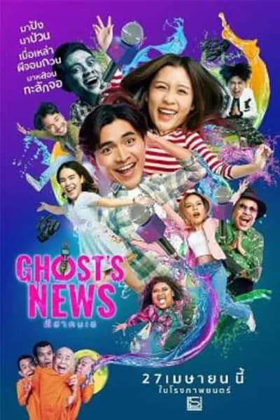 โปสเตอร์หนัง ผีฮา คนเฮ Ghost’s News