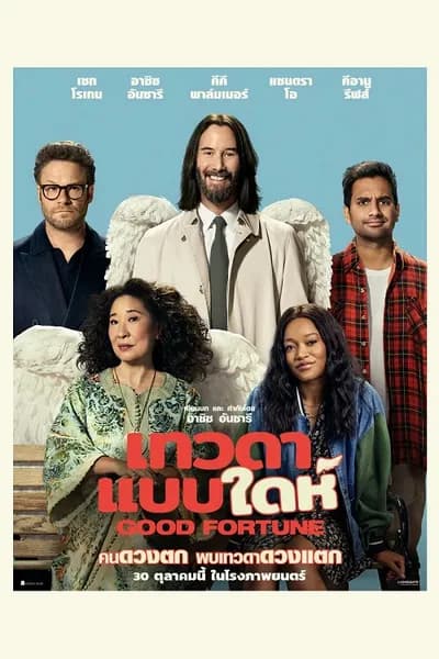 โปสเตอร์หนัง เทวดาแบบใดห์ Good Fortune