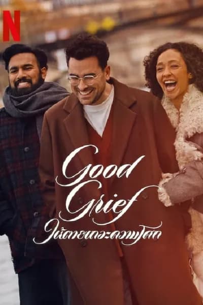 โปสเตอร์หนัง ให้ตายเถอะความโศก Good Grief