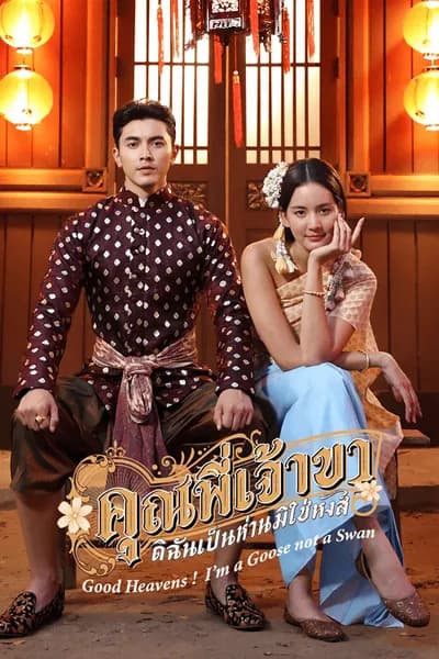 โปสเตอร์หนัง คุณพี่เจ้าขาดิฉันเป็นห่านมิใช่หงส์ Good Heavens I’m a Goose not a Swan