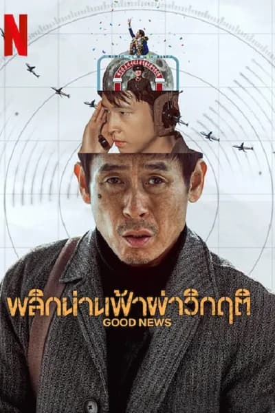 โปสเตอร์หนัง พลิกน่านฟ้าผ่าวิกฤติ Good News