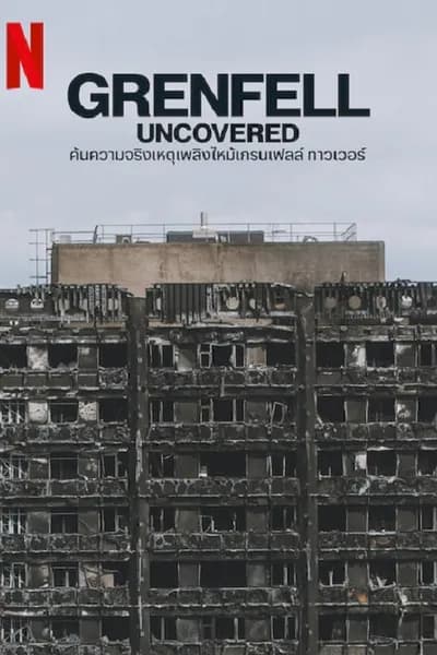 โปสเตอร์หนัง ค้นความจริงเหตุเพลิงไหม้เกรมเฟลล์ GrenFell Uncovered