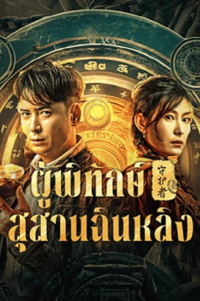 โปสเตอร์หนัง ผู้พิทักษ์สุสานฉินหลิง Guardian of Graveyard