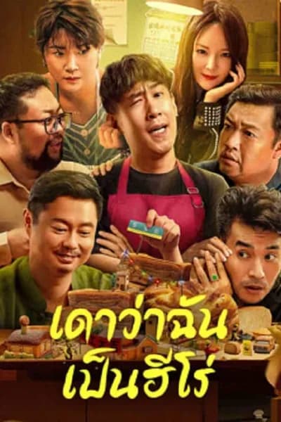 โปสเตอร์หนัง เดาว่าฉันเป็นฮีโร่ Guess If I Am A Hero