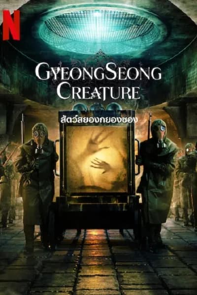 โปสเตอร์หนัง สัตว์สยองกยองซอง Gyeongseong Creature
