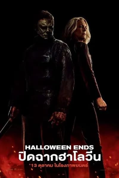 โปสเตอร์หนัง ปิดฉากฮาโลวีน Halloween Ends
