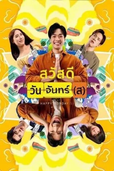 โปสเตอร์หนัง สวัสดีวันจันทร์(ส) Happy Monday(s)