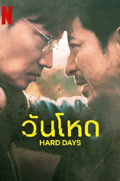 โปสเตอร์หนัง วันโหด Hard Day