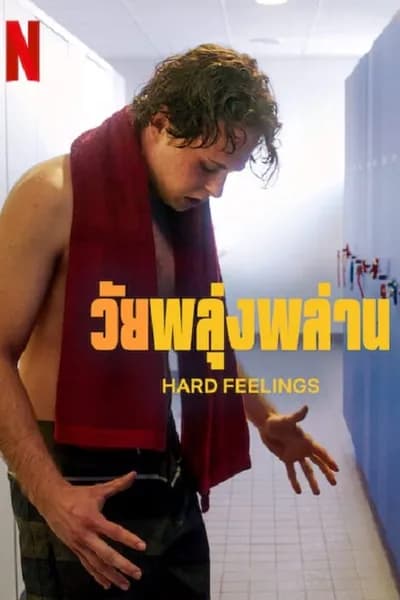 โปสเตอร์หนัง วัยพลุ่งพล่าน Hard Feelings