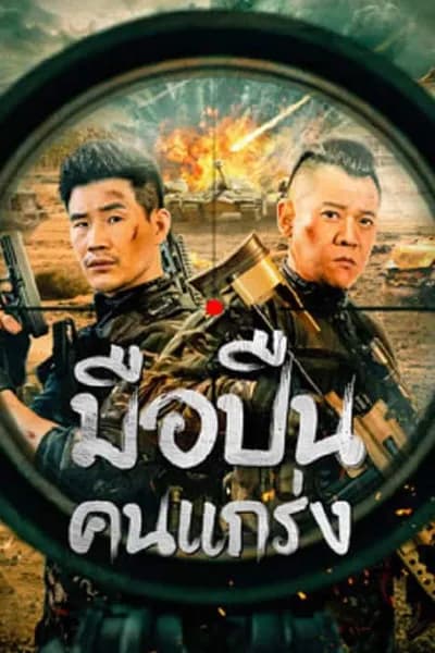 โปสเตอร์หนัง มือปืนคนแกร่ง Hard Guy Sniper