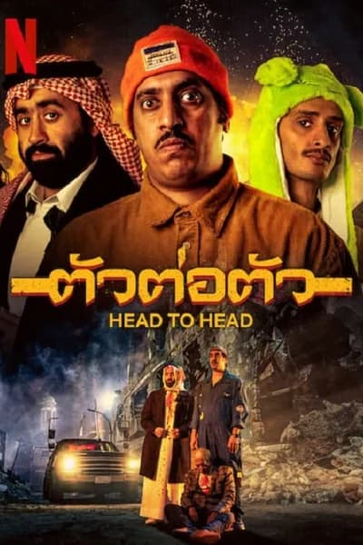 โปสเตอร์หนัง ตัวต่อตัว Head to Head